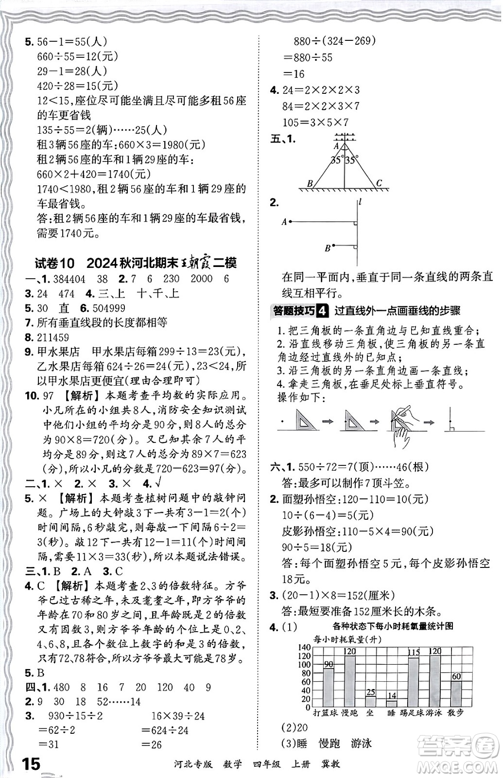 江西人民出版社2024年秋王朝霞各地期末試卷精選四年級(jí)數(shù)學(xué)上冊(cè)冀教版河北專版答案