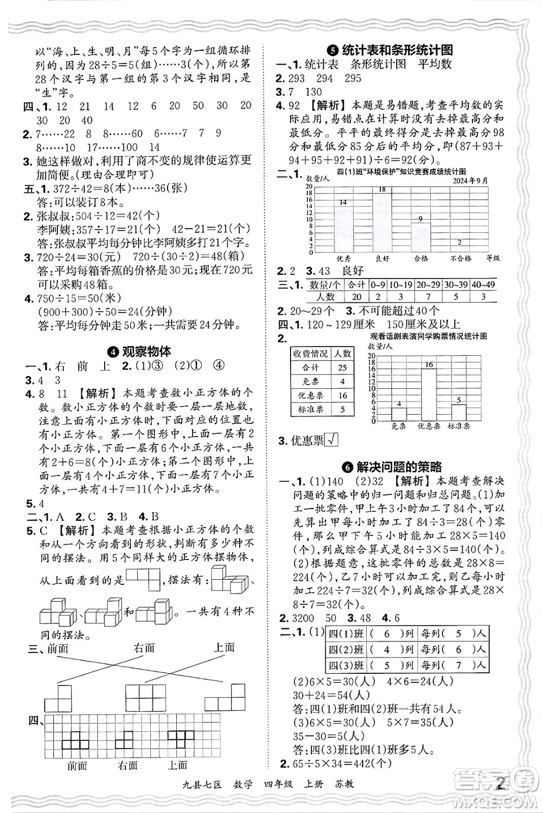 江西人民出版社2024年秋王朝霞各地期末試卷精選四年級(jí)數(shù)學(xué)上冊(cè)蘇教版洛陽(yáng)專(zhuān)版答案