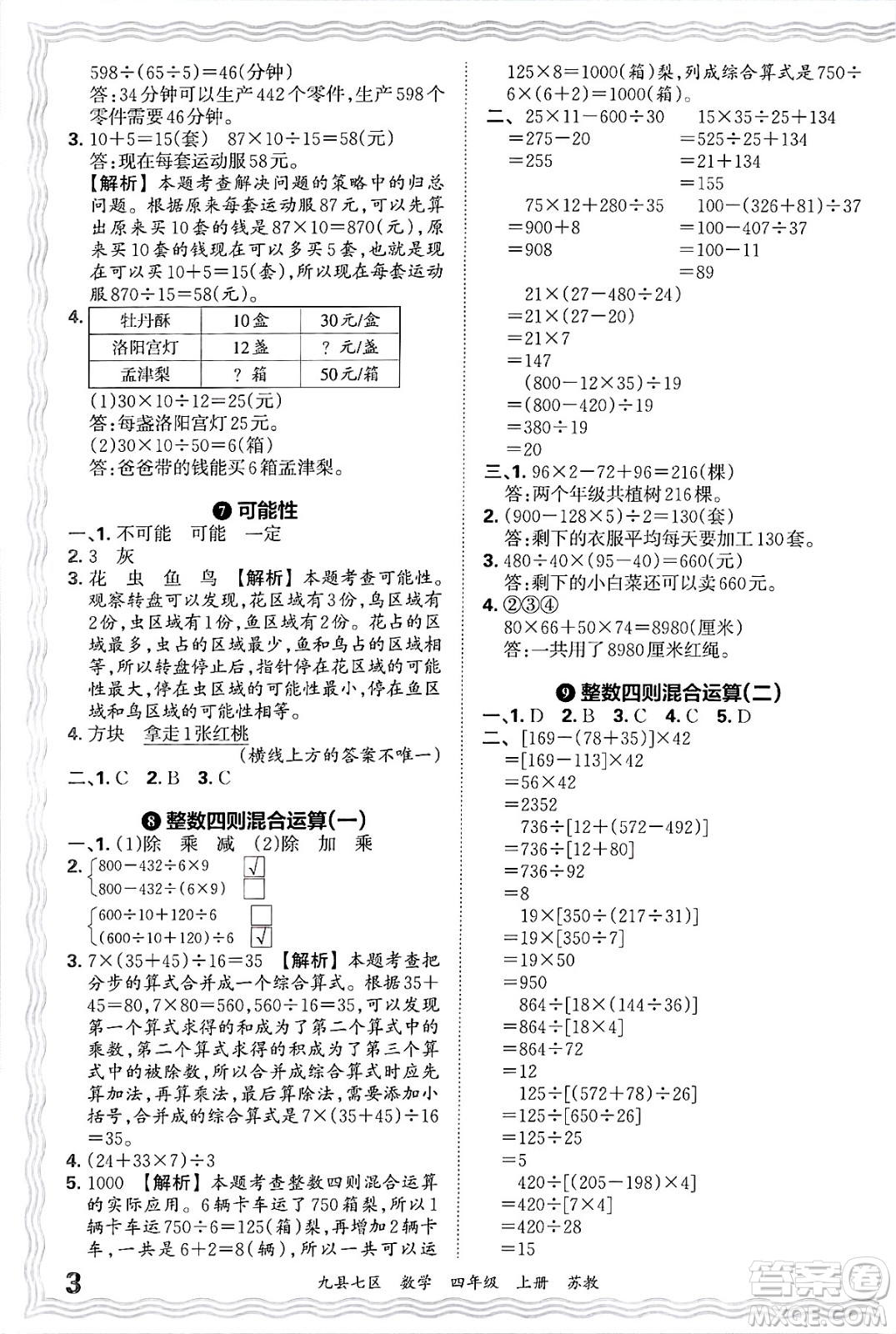 江西人民出版社2024年秋王朝霞各地期末試卷精選四年級(jí)數(shù)學(xué)上冊(cè)蘇教版洛陽(yáng)專(zhuān)版答案