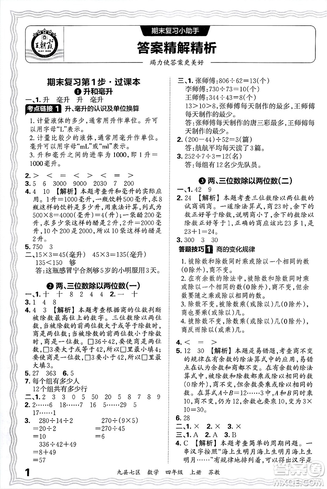 江西人民出版社2024年秋王朝霞各地期末試卷精選四年級(jí)數(shù)學(xué)上冊(cè)蘇教版洛陽(yáng)專(zhuān)版答案