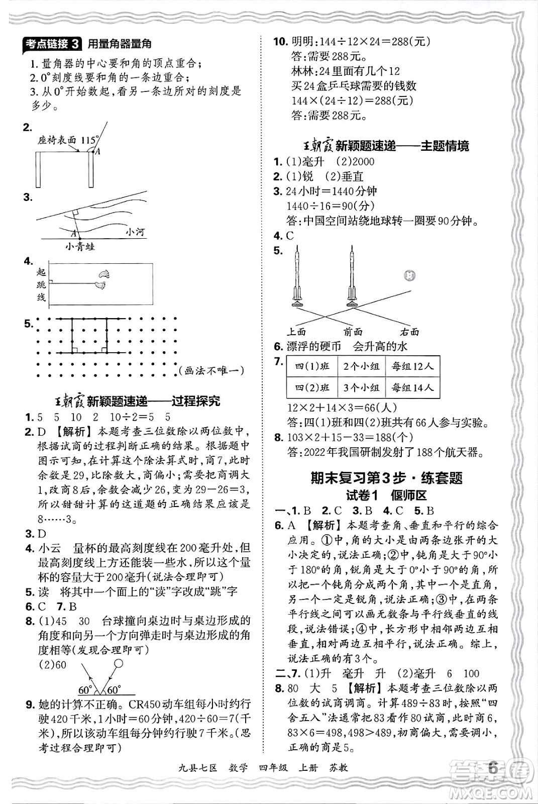 江西人民出版社2024年秋王朝霞各地期末試卷精選四年級(jí)數(shù)學(xué)上冊(cè)蘇教版洛陽(yáng)專(zhuān)版答案