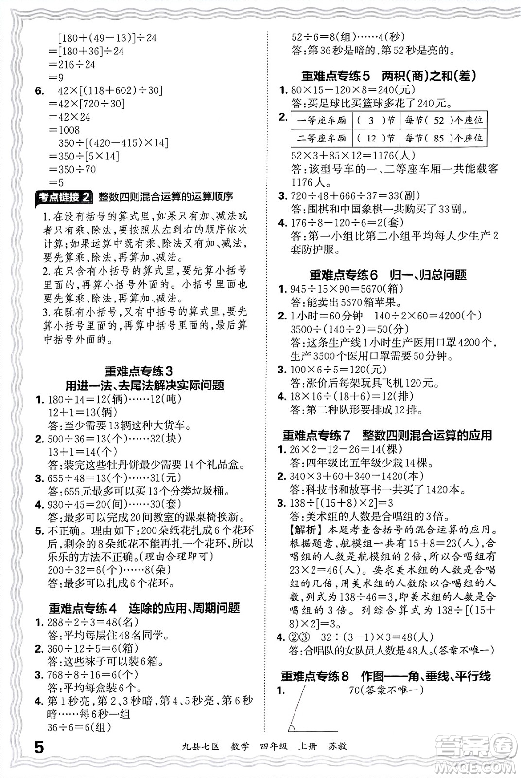 江西人民出版社2024年秋王朝霞各地期末試卷精選四年級(jí)數(shù)學(xué)上冊(cè)蘇教版洛陽(yáng)專(zhuān)版答案