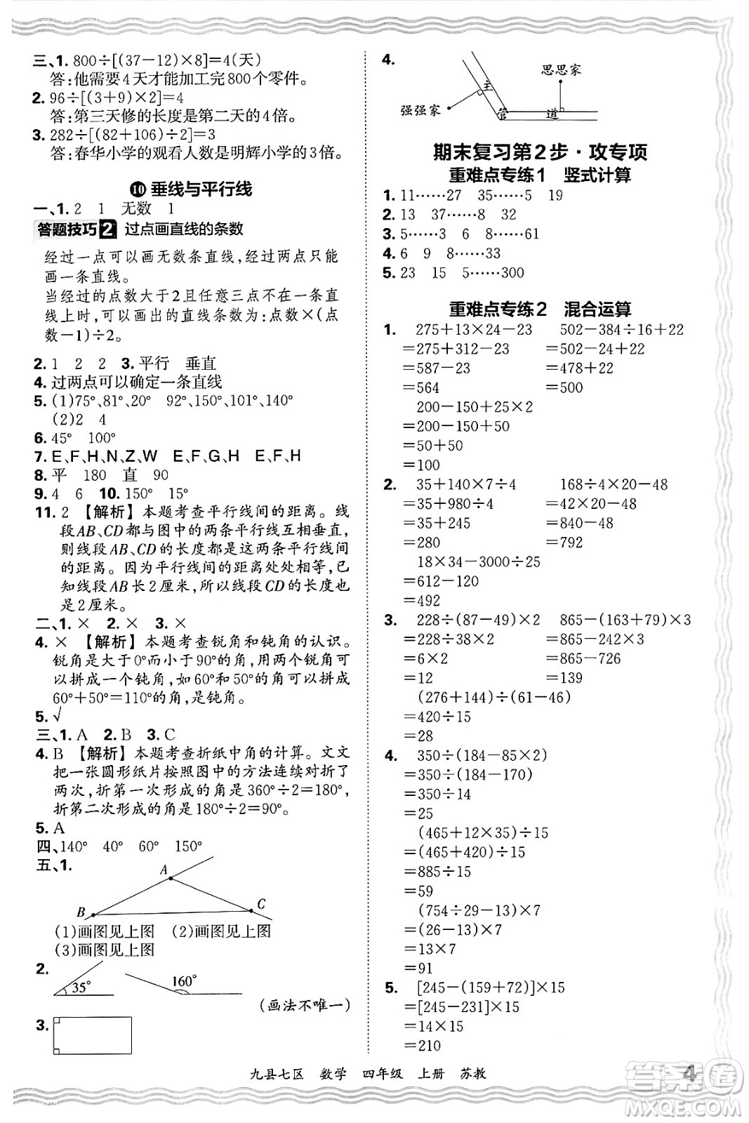 江西人民出版社2024年秋王朝霞各地期末試卷精選四年級(jí)數(shù)學(xué)上冊(cè)蘇教版洛陽(yáng)專(zhuān)版答案