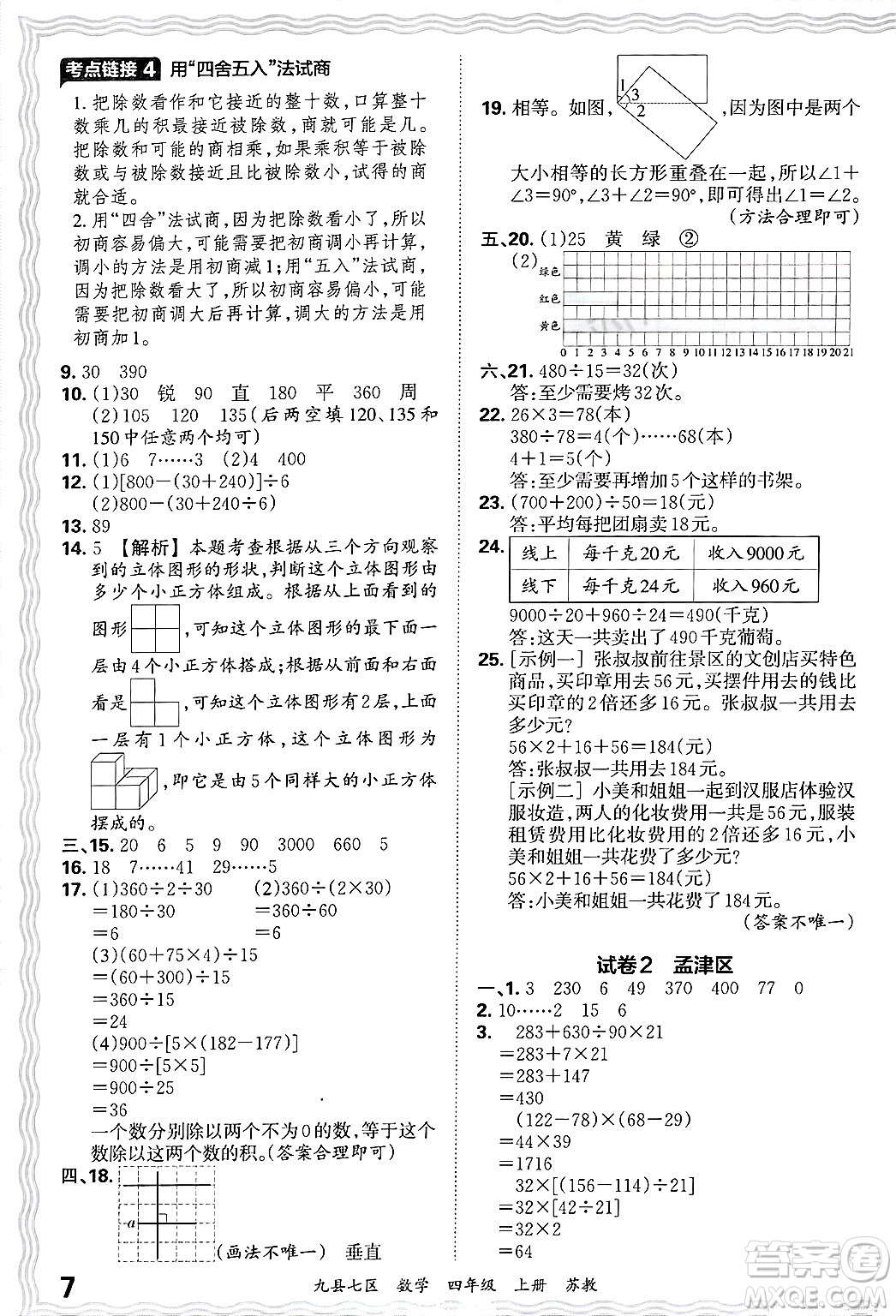 江西人民出版社2024年秋王朝霞各地期末試卷精選四年級(jí)數(shù)學(xué)上冊(cè)蘇教版洛陽(yáng)專(zhuān)版答案