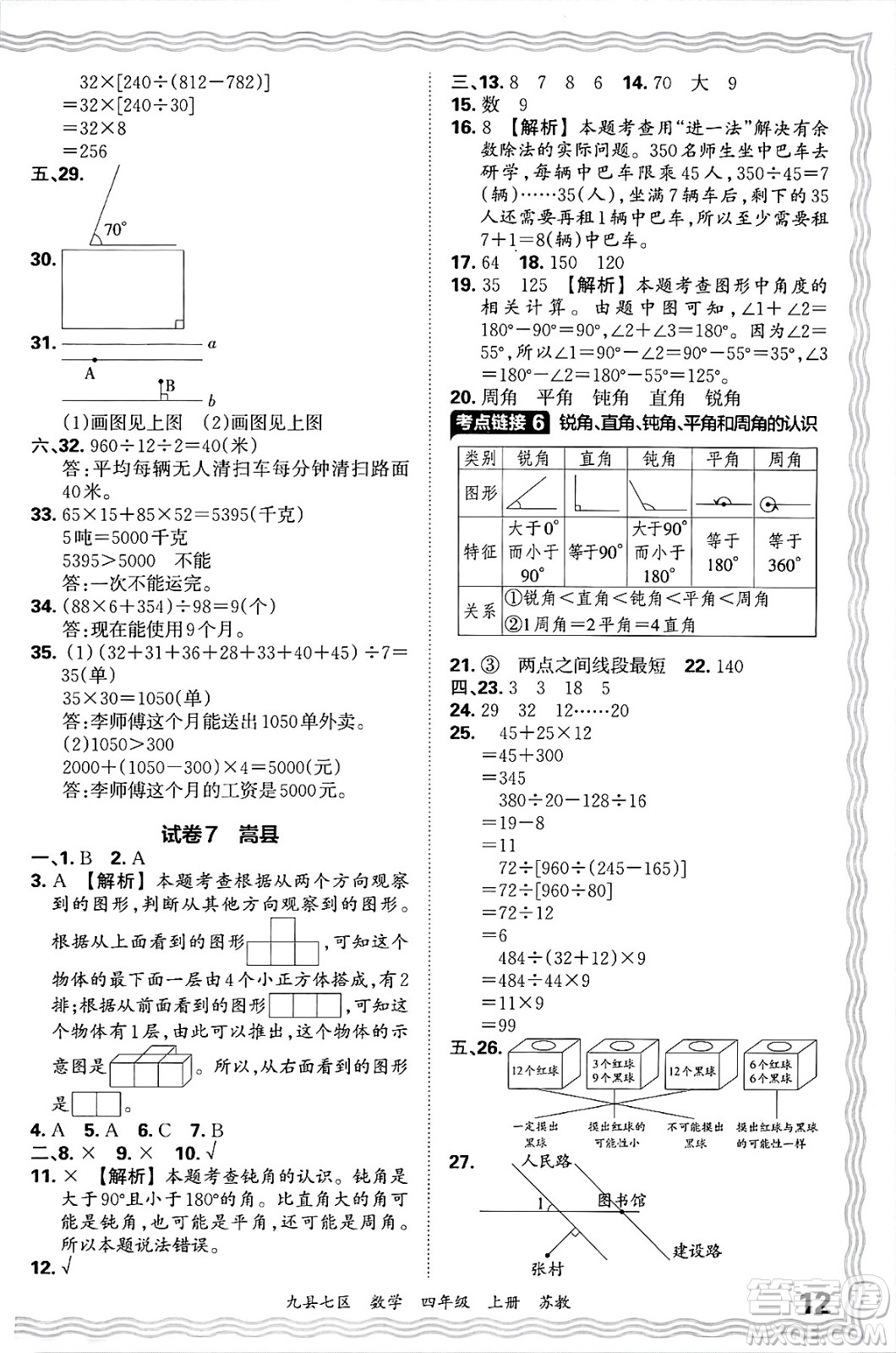 江西人民出版社2024年秋王朝霞各地期末試卷精選四年級(jí)數(shù)學(xué)上冊(cè)蘇教版洛陽(yáng)專(zhuān)版答案