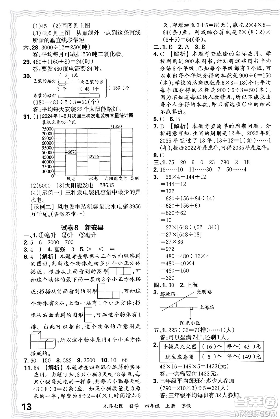 江西人民出版社2024年秋王朝霞各地期末試卷精選四年級(jí)數(shù)學(xué)上冊(cè)蘇教版洛陽(yáng)專(zhuān)版答案