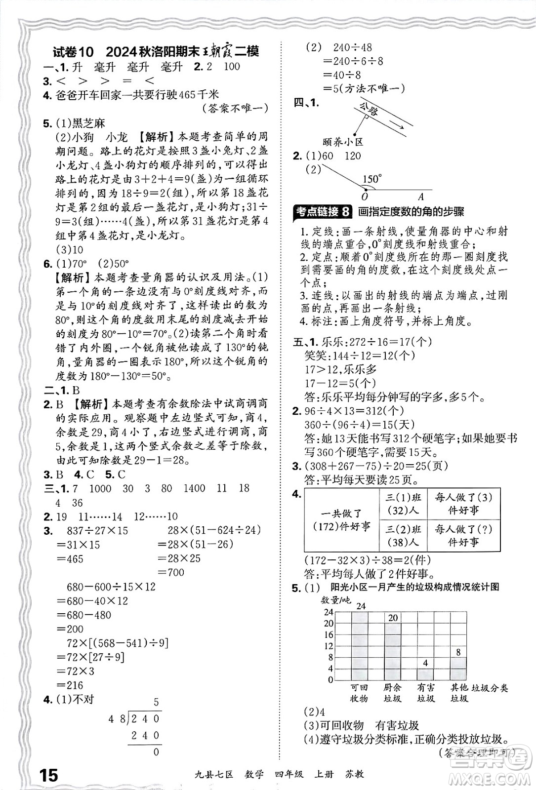 江西人民出版社2024年秋王朝霞各地期末試卷精選四年級(jí)數(shù)學(xué)上冊(cè)蘇教版洛陽(yáng)專(zhuān)版答案