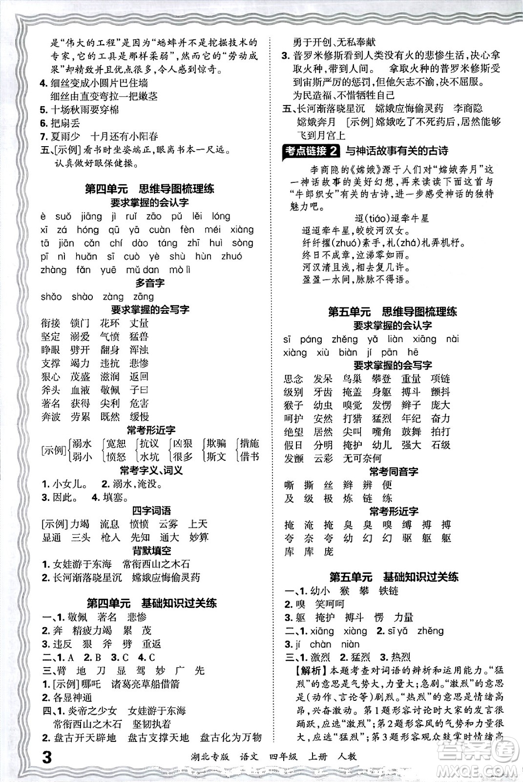 江西人民出版社2024年秋王朝霞各地期末試卷精選四年級(jí)語(yǔ)文上冊(cè)人教版湖北專版答案