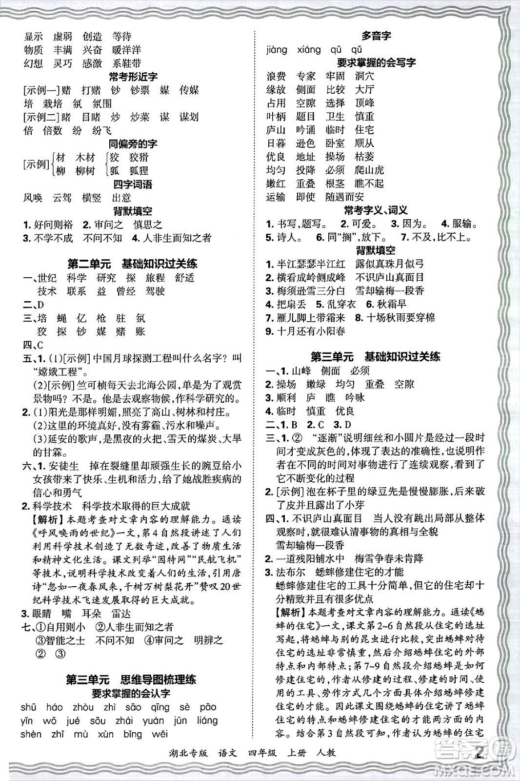 江西人民出版社2024年秋王朝霞各地期末試卷精選四年級(jí)語(yǔ)文上冊(cè)人教版湖北專版答案