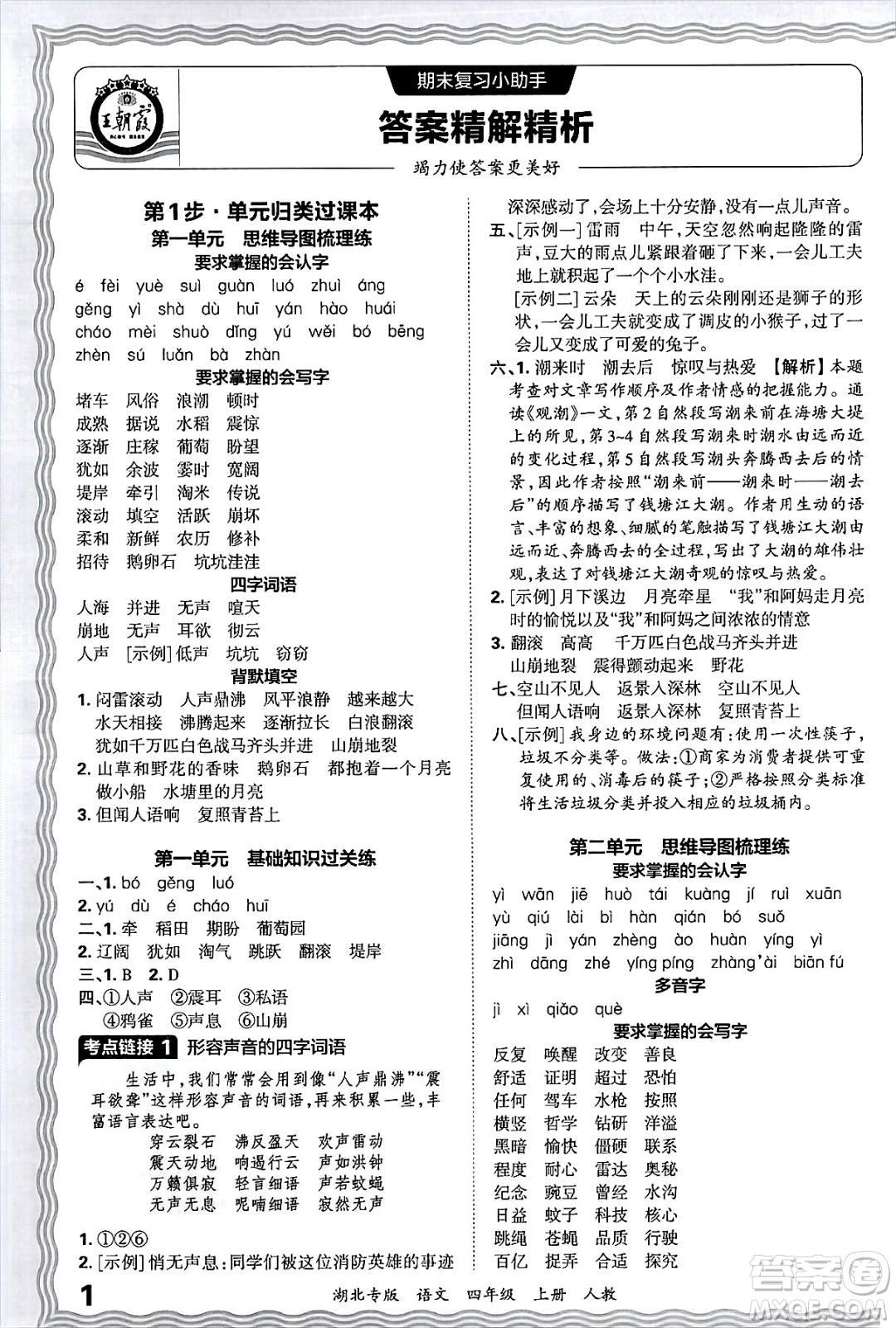 江西人民出版社2024年秋王朝霞各地期末試卷精選四年級(jí)語(yǔ)文上冊(cè)人教版湖北專版答案