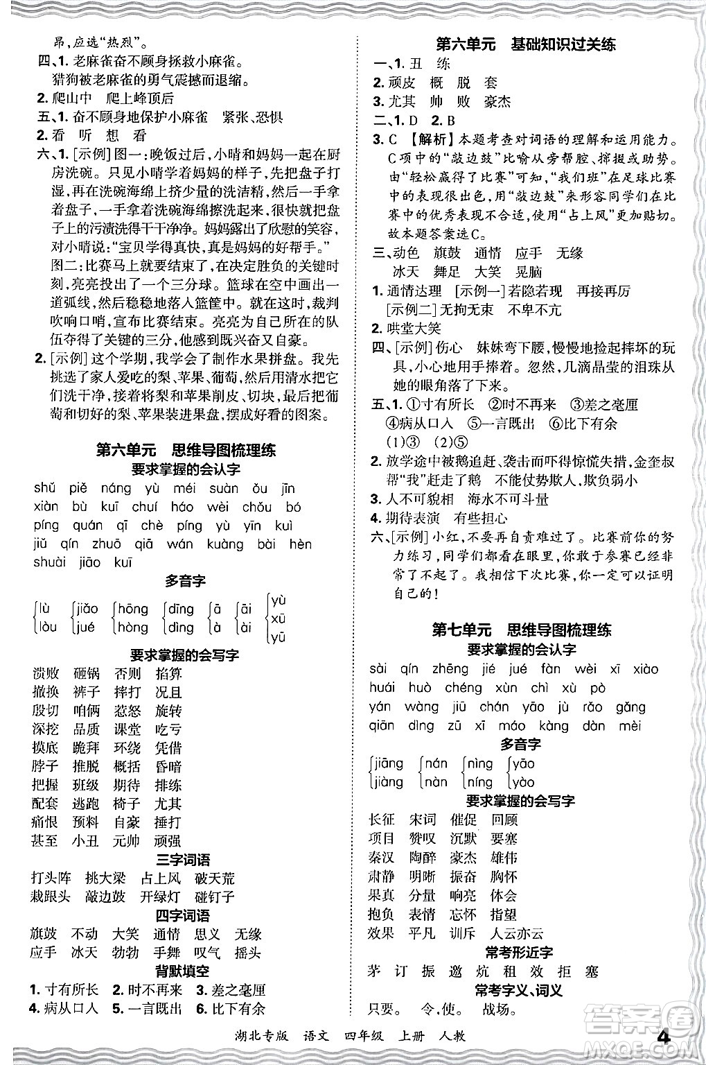 江西人民出版社2024年秋王朝霞各地期末試卷精選四年級(jí)語(yǔ)文上冊(cè)人教版湖北專版答案