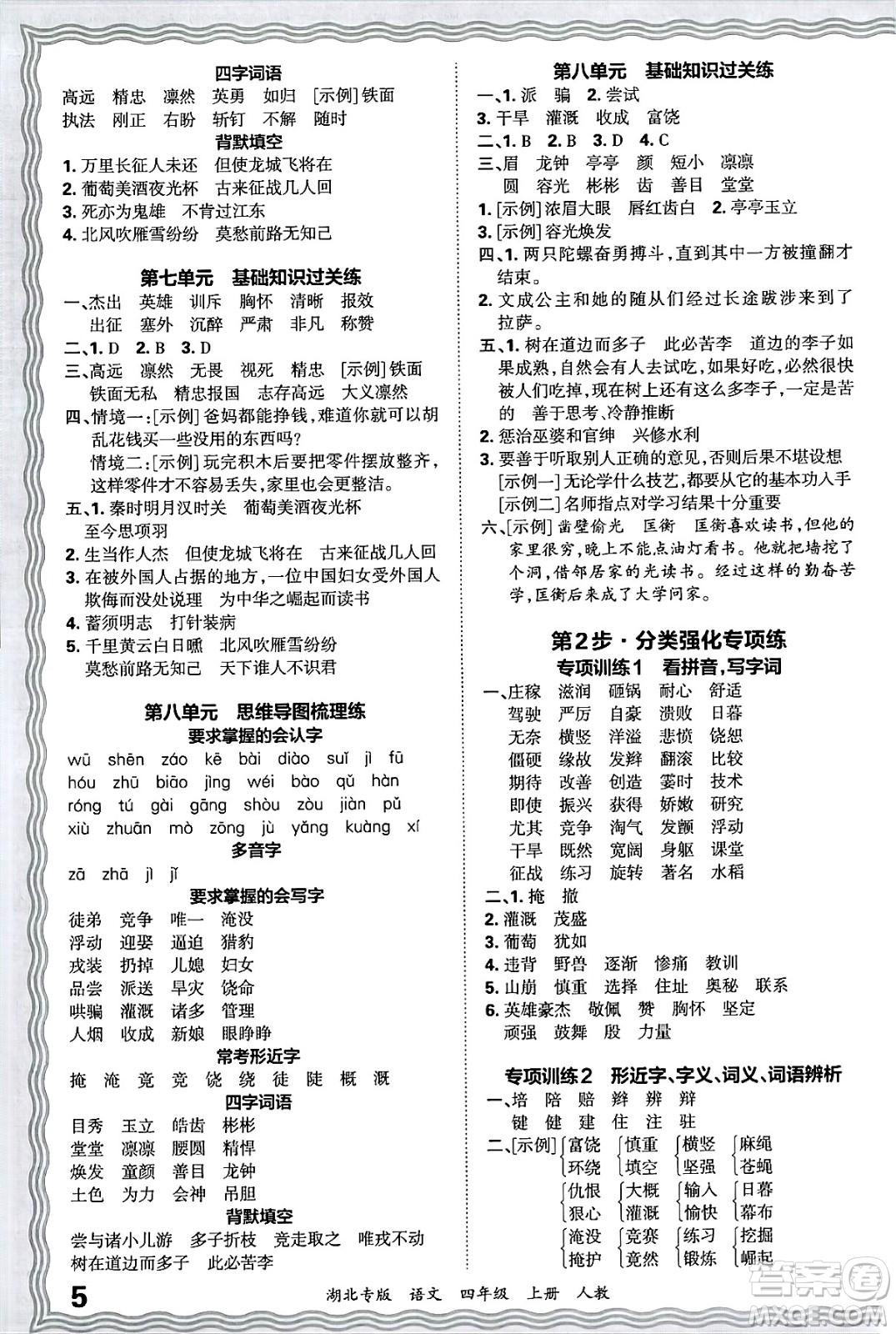 江西人民出版社2024年秋王朝霞各地期末試卷精選四年級(jí)語(yǔ)文上冊(cè)人教版湖北專版答案