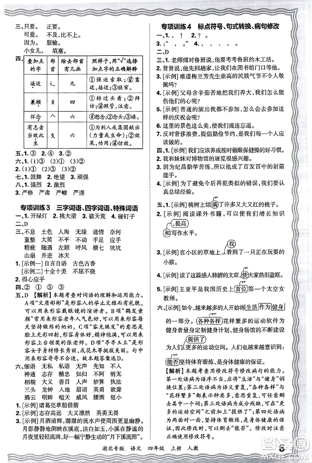 江西人民出版社2024年秋王朝霞各地期末試卷精選四年級(jí)語(yǔ)文上冊(cè)人教版湖北專版答案