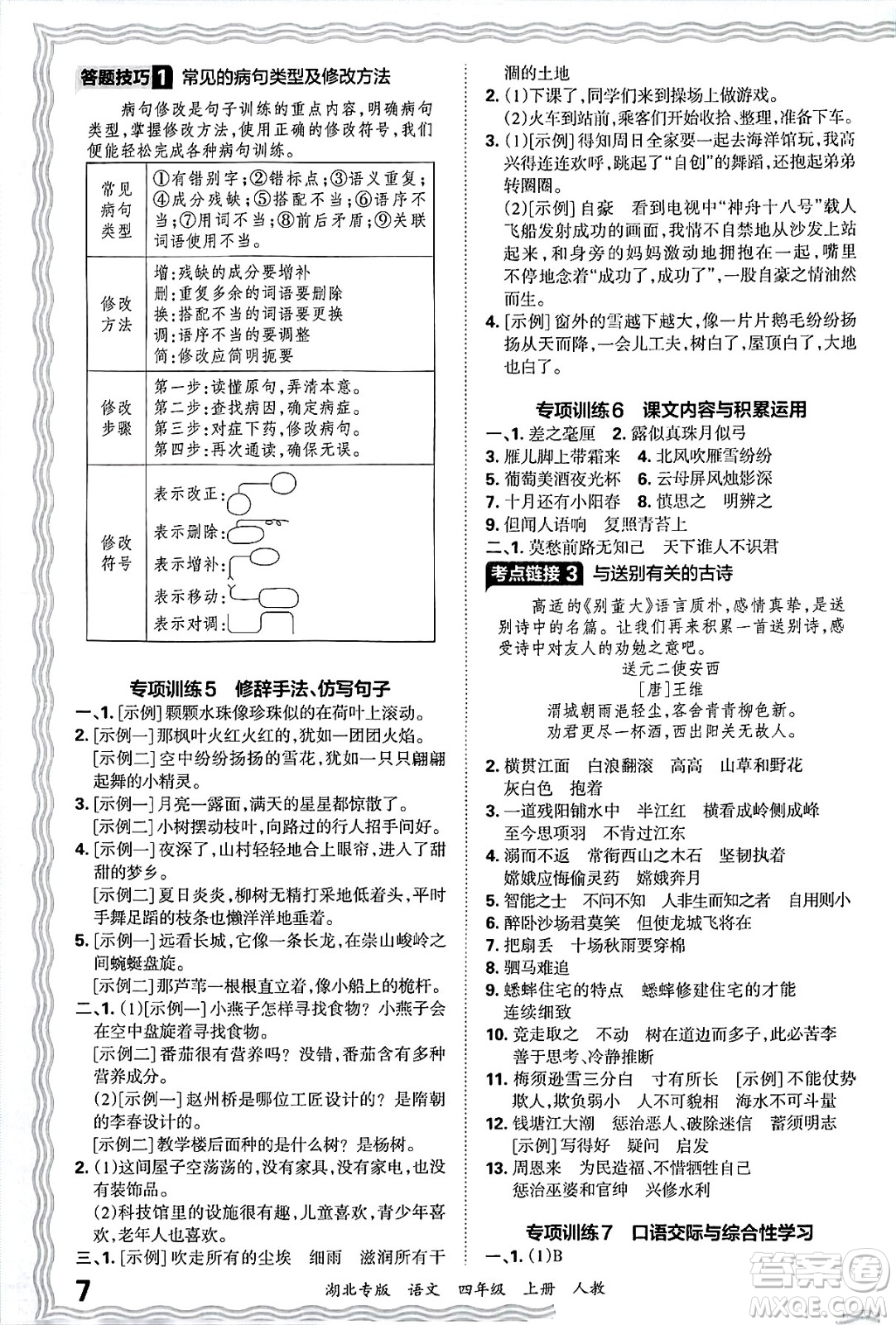 江西人民出版社2024年秋王朝霞各地期末試卷精選四年級(jí)語(yǔ)文上冊(cè)人教版湖北專版答案