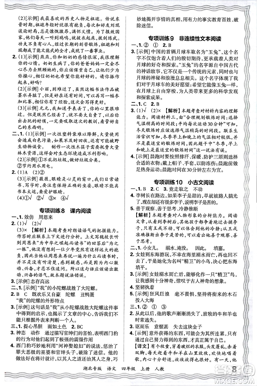 江西人民出版社2024年秋王朝霞各地期末試卷精選四年級(jí)語(yǔ)文上冊(cè)人教版湖北專版答案