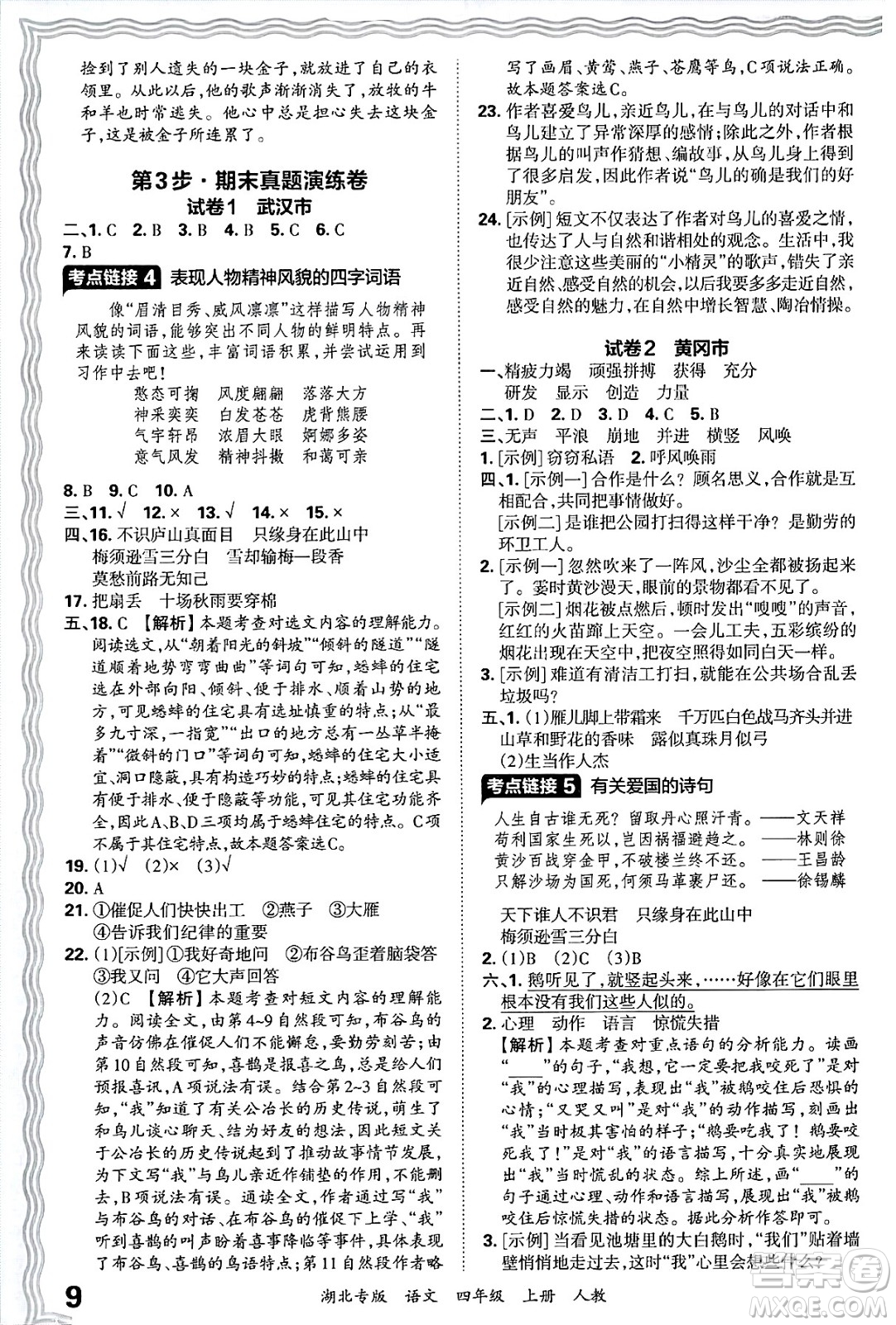 江西人民出版社2024年秋王朝霞各地期末試卷精選四年級(jí)語(yǔ)文上冊(cè)人教版湖北專版答案