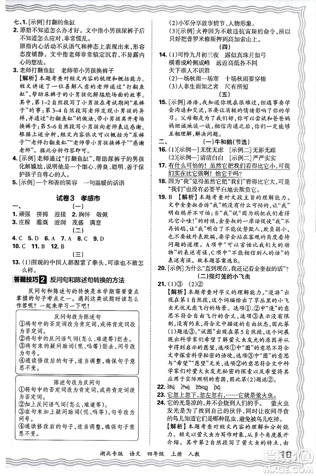 江西人民出版社2024年秋王朝霞各地期末試卷精選四年級(jí)語(yǔ)文上冊(cè)人教版湖北專版答案