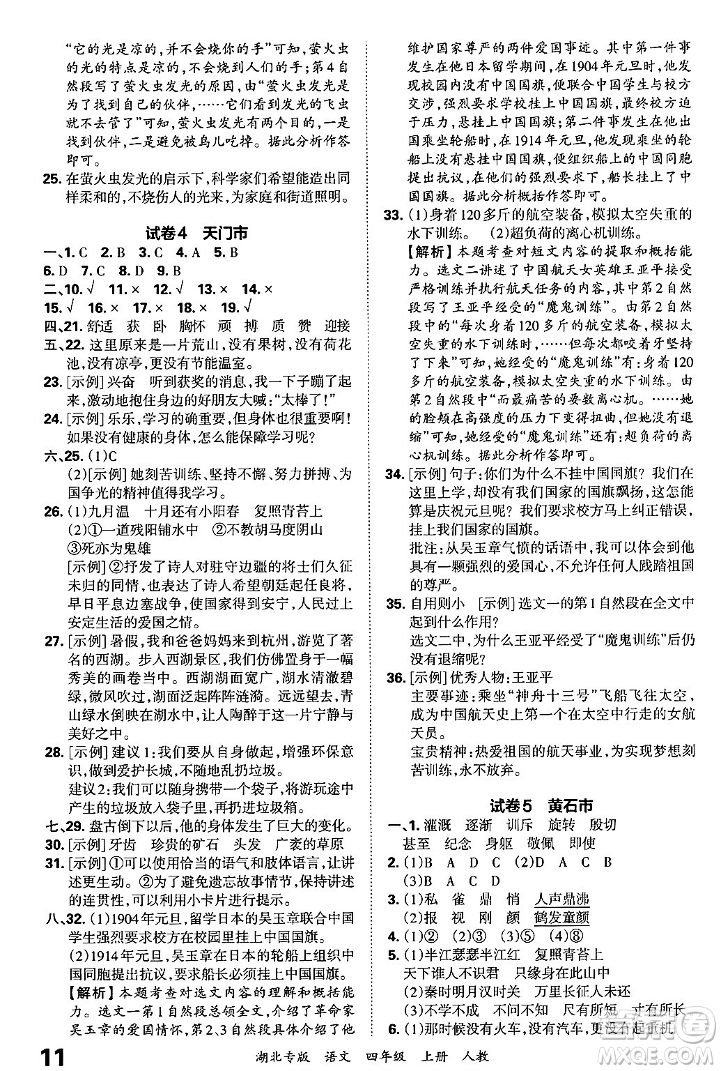 江西人民出版社2024年秋王朝霞各地期末試卷精選四年級(jí)語(yǔ)文上冊(cè)人教版湖北專版答案