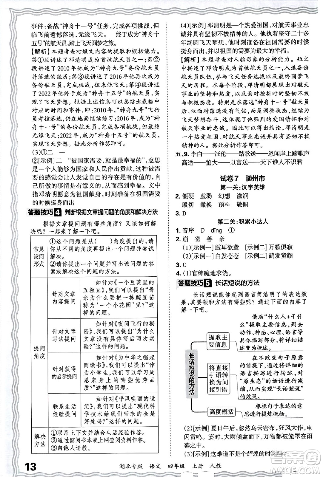 江西人民出版社2024年秋王朝霞各地期末試卷精選四年級(jí)語(yǔ)文上冊(cè)人教版湖北專版答案