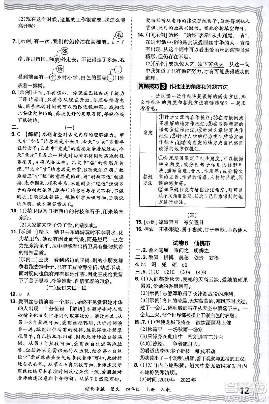 江西人民出版社2024年秋王朝霞各地期末試卷精選四年級(jí)語(yǔ)文上冊(cè)人教版湖北專版答案