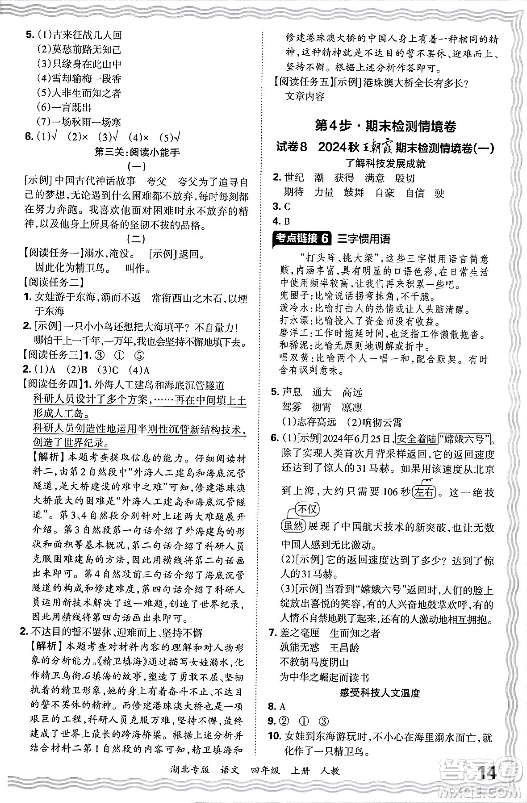 江西人民出版社2024年秋王朝霞各地期末試卷精選四年級(jí)語(yǔ)文上冊(cè)人教版湖北專版答案