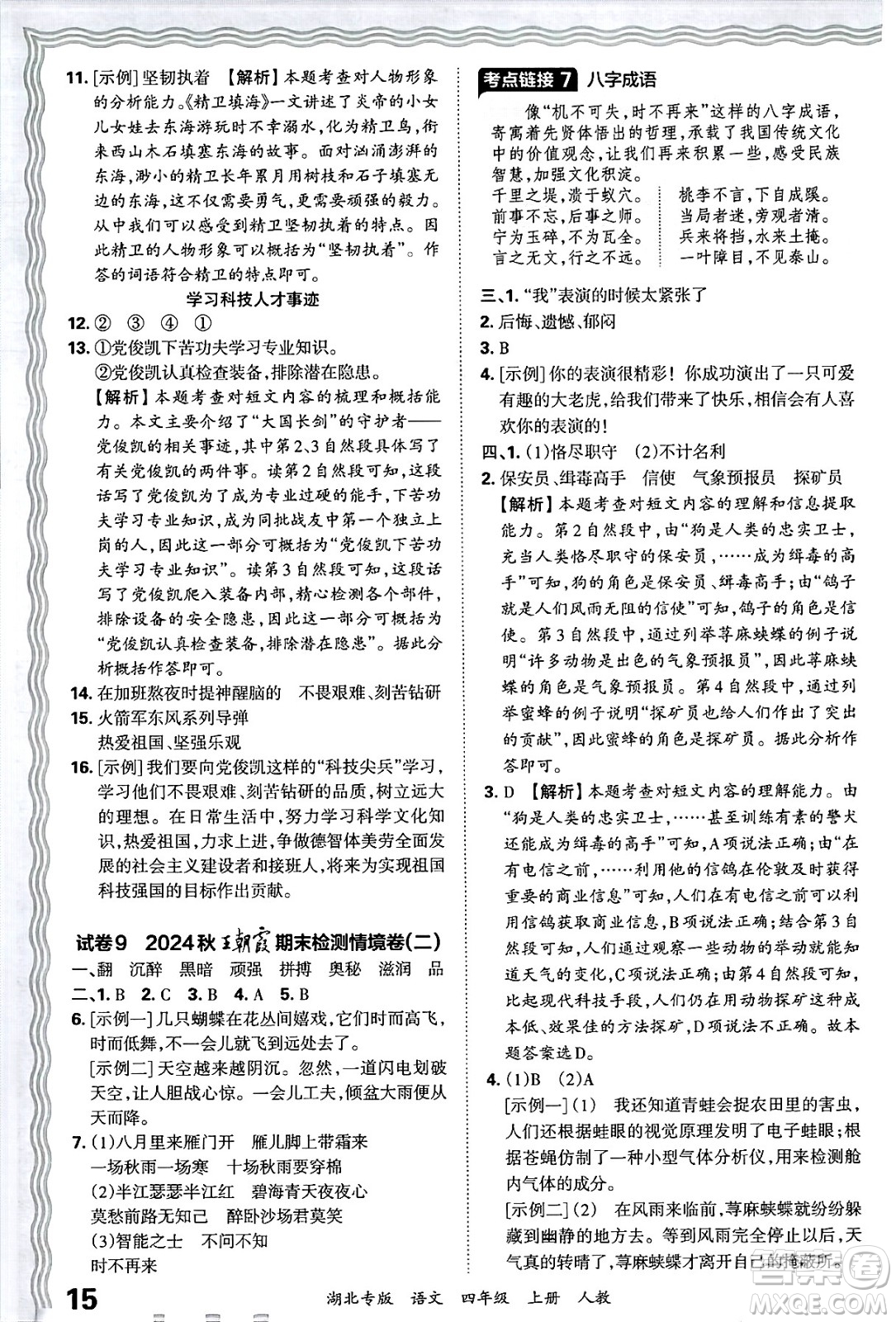 江西人民出版社2024年秋王朝霞各地期末試卷精選四年級(jí)語(yǔ)文上冊(cè)人教版湖北專版答案