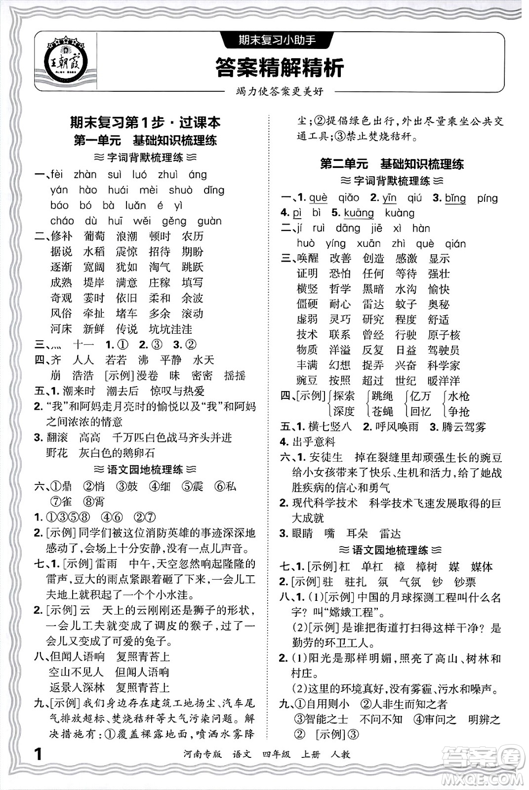 江西人民出版社2024年秋王朝霞各地期末試卷精選四年級語文上冊人教版河南專版答案