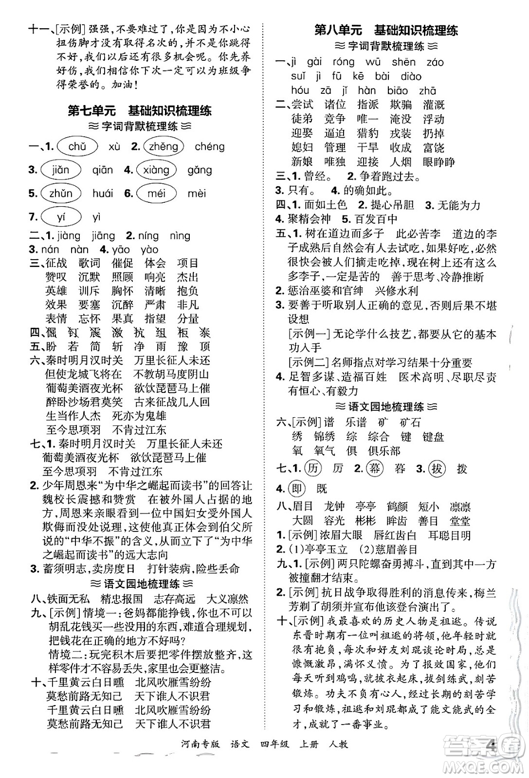 江西人民出版社2024年秋王朝霞各地期末試卷精選四年級語文上冊人教版河南專版答案