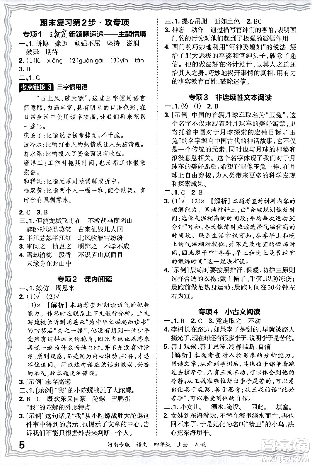 江西人民出版社2024年秋王朝霞各地期末試卷精選四年級語文上冊人教版河南專版答案