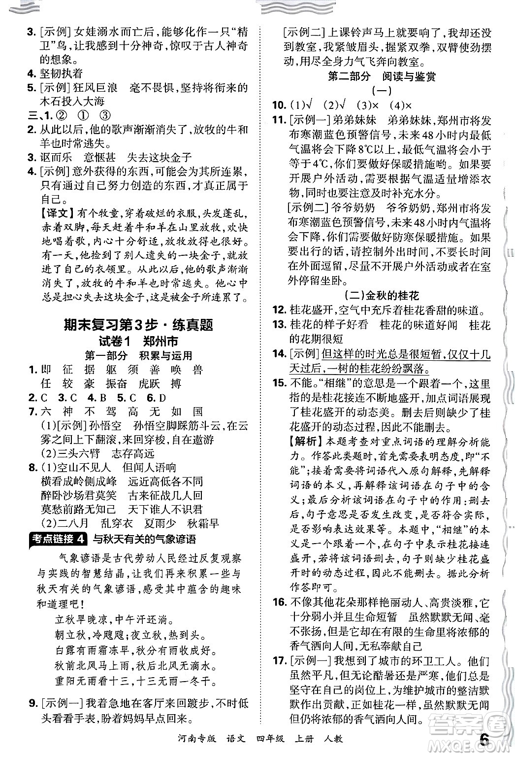 江西人民出版社2024年秋王朝霞各地期末試卷精選四年級語文上冊人教版河南專版答案