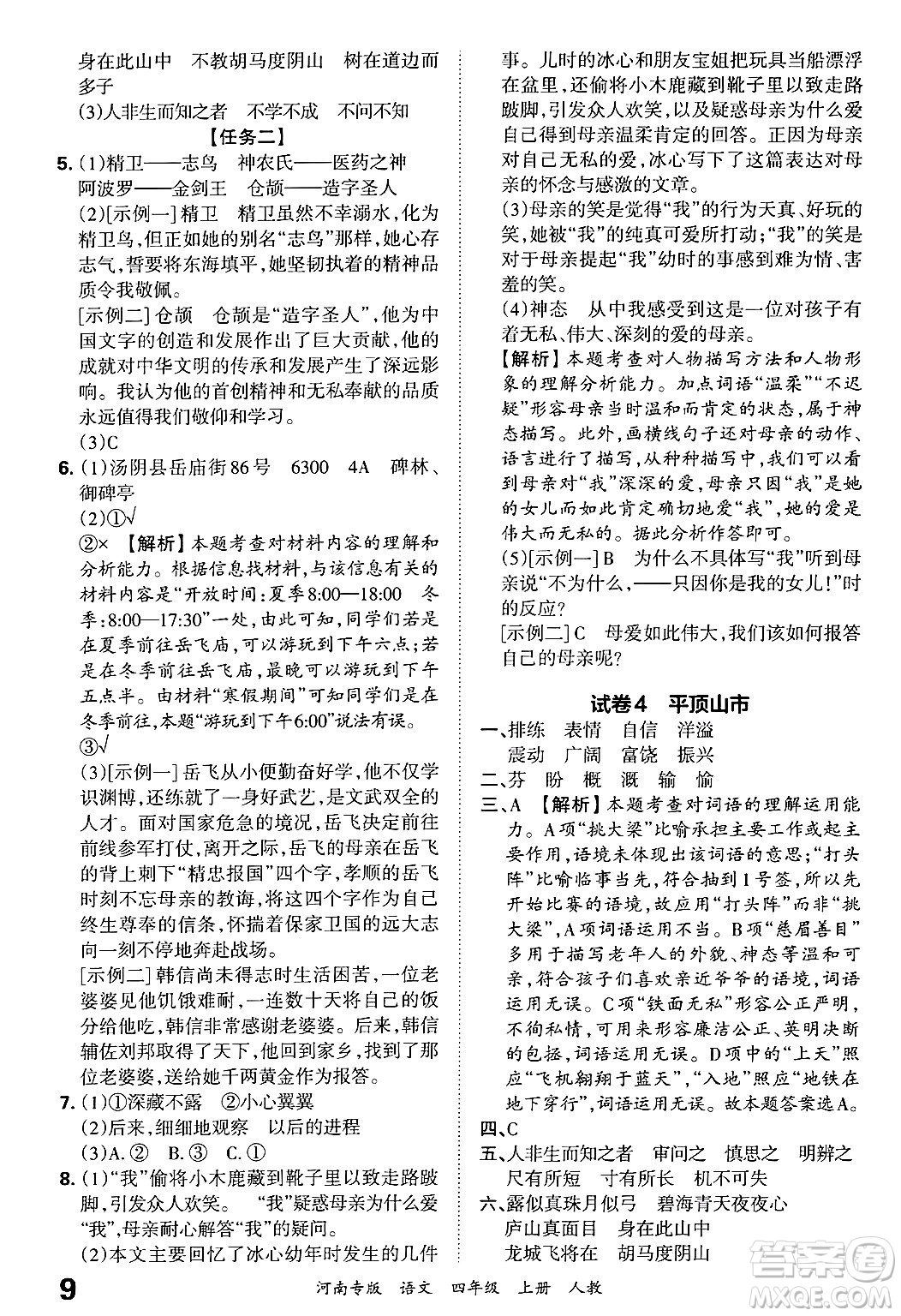 江西人民出版社2024年秋王朝霞各地期末試卷精選四年級語文上冊人教版河南專版答案