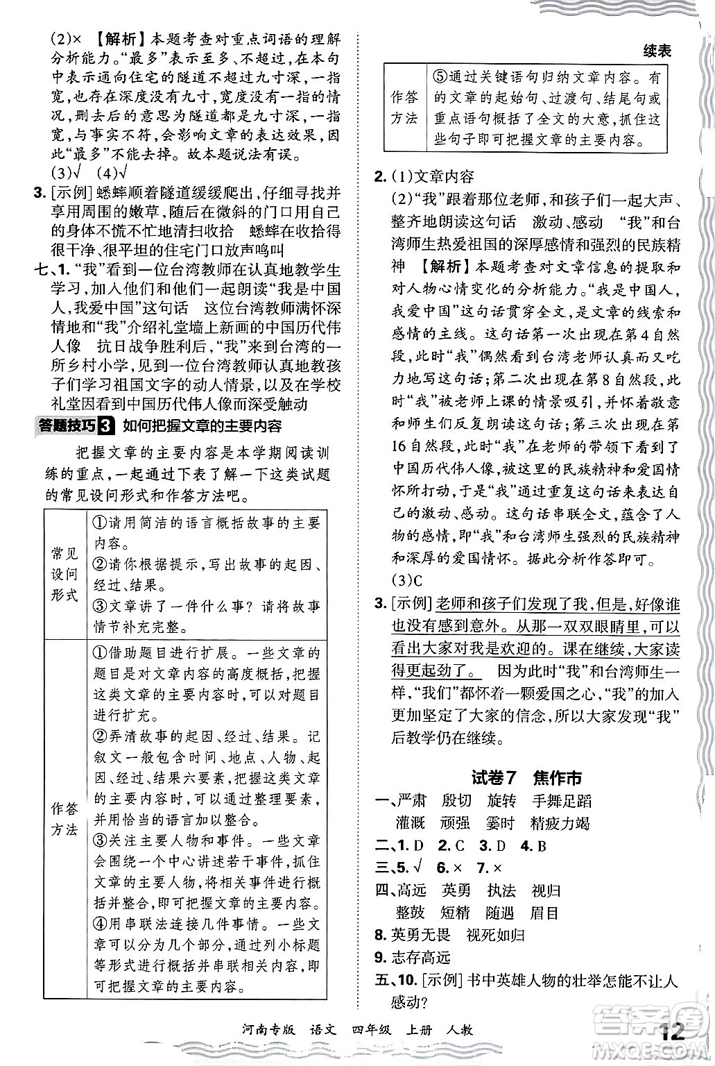 江西人民出版社2024年秋王朝霞各地期末試卷精選四年級語文上冊人教版河南專版答案