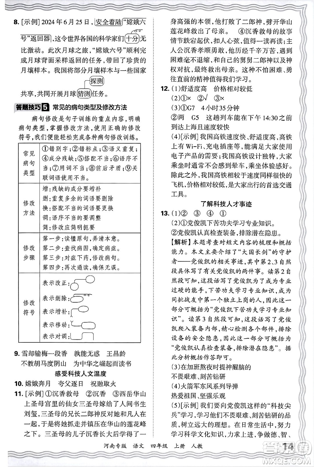 江西人民出版社2024年秋王朝霞各地期末試卷精選四年級語文上冊人教版河南專版答案