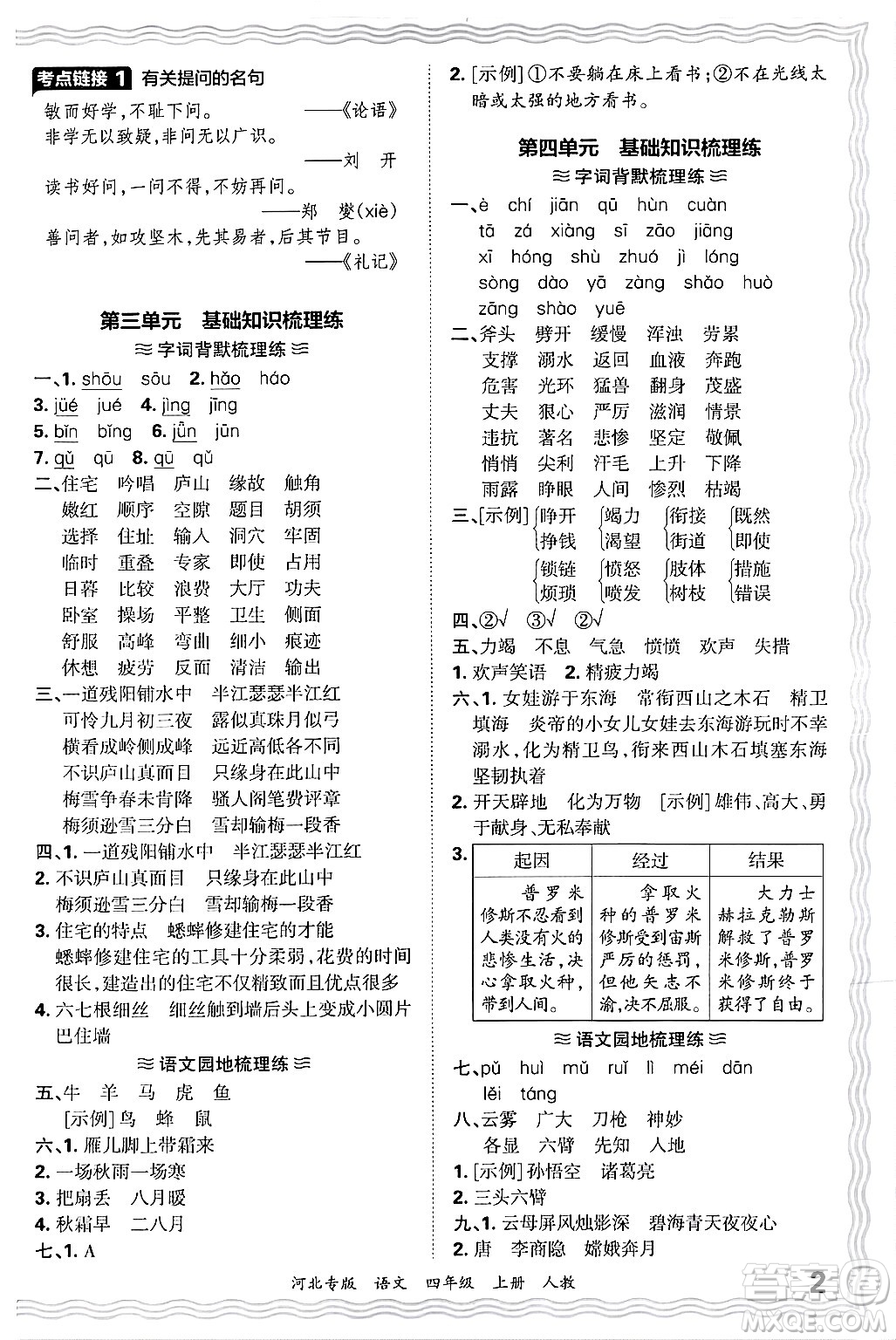 江西人民出版社2024年秋王朝霞各地期末試卷精選四年級(jí)語(yǔ)文上冊(cè)人教版河北專版答案