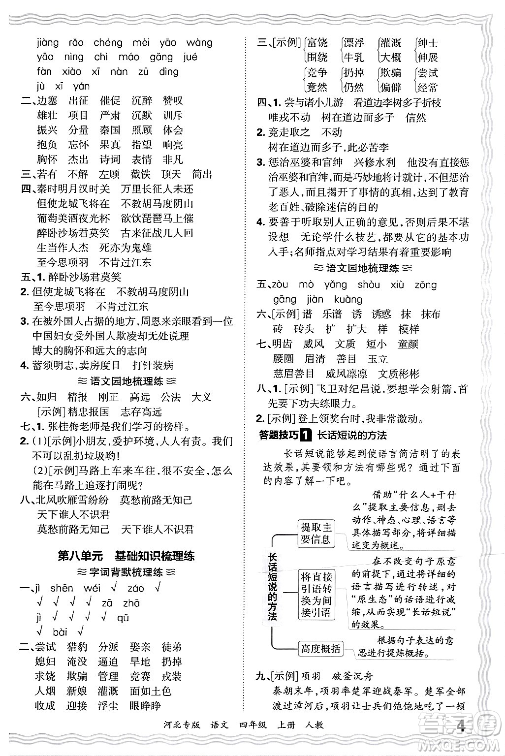 江西人民出版社2024年秋王朝霞各地期末試卷精選四年級(jí)語(yǔ)文上冊(cè)人教版河北專版答案