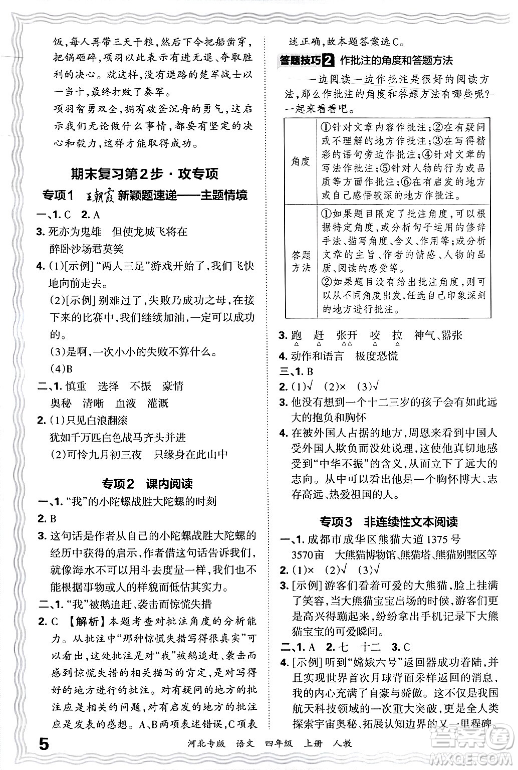 江西人民出版社2024年秋王朝霞各地期末試卷精選四年級(jí)語(yǔ)文上冊(cè)人教版河北專版答案