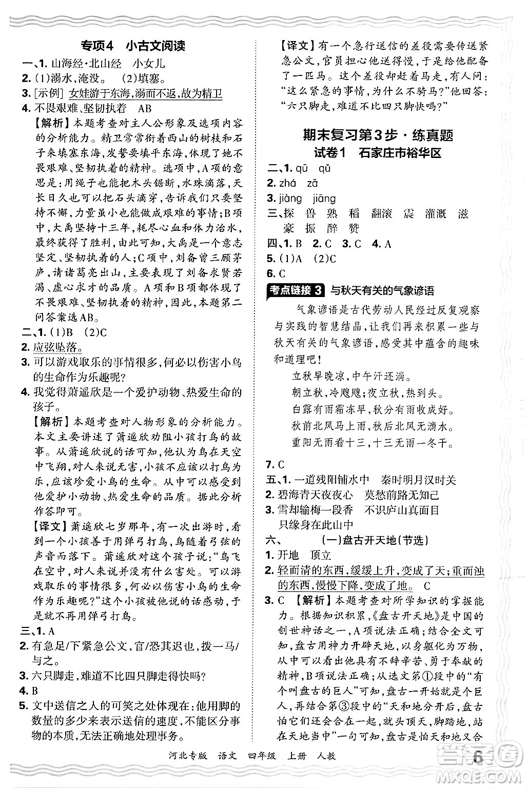 江西人民出版社2024年秋王朝霞各地期末試卷精選四年級(jí)語(yǔ)文上冊(cè)人教版河北專版答案