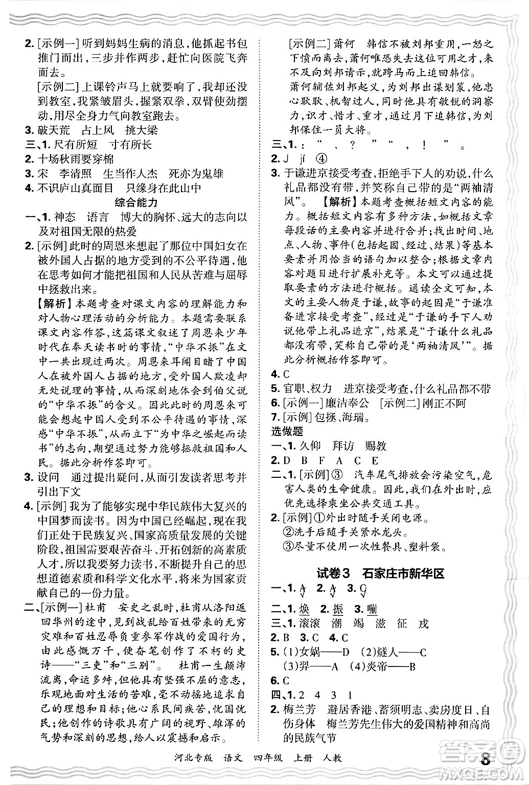 江西人民出版社2024年秋王朝霞各地期末試卷精選四年級(jí)語(yǔ)文上冊(cè)人教版河北專版答案