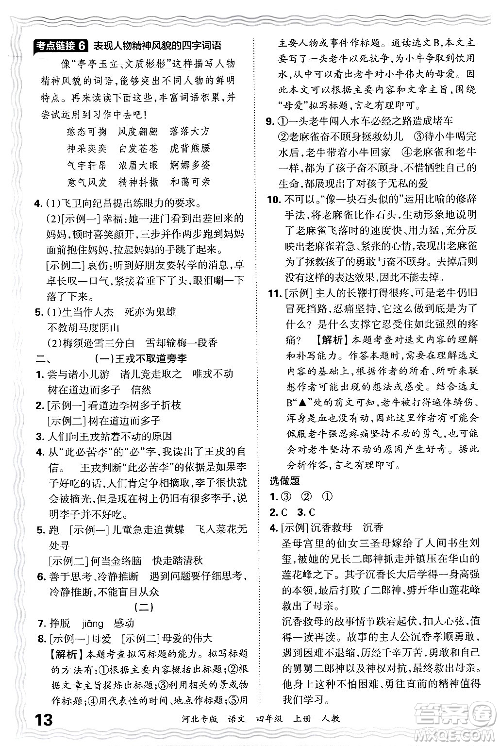 江西人民出版社2024年秋王朝霞各地期末試卷精選四年級(jí)語(yǔ)文上冊(cè)人教版河北專版答案