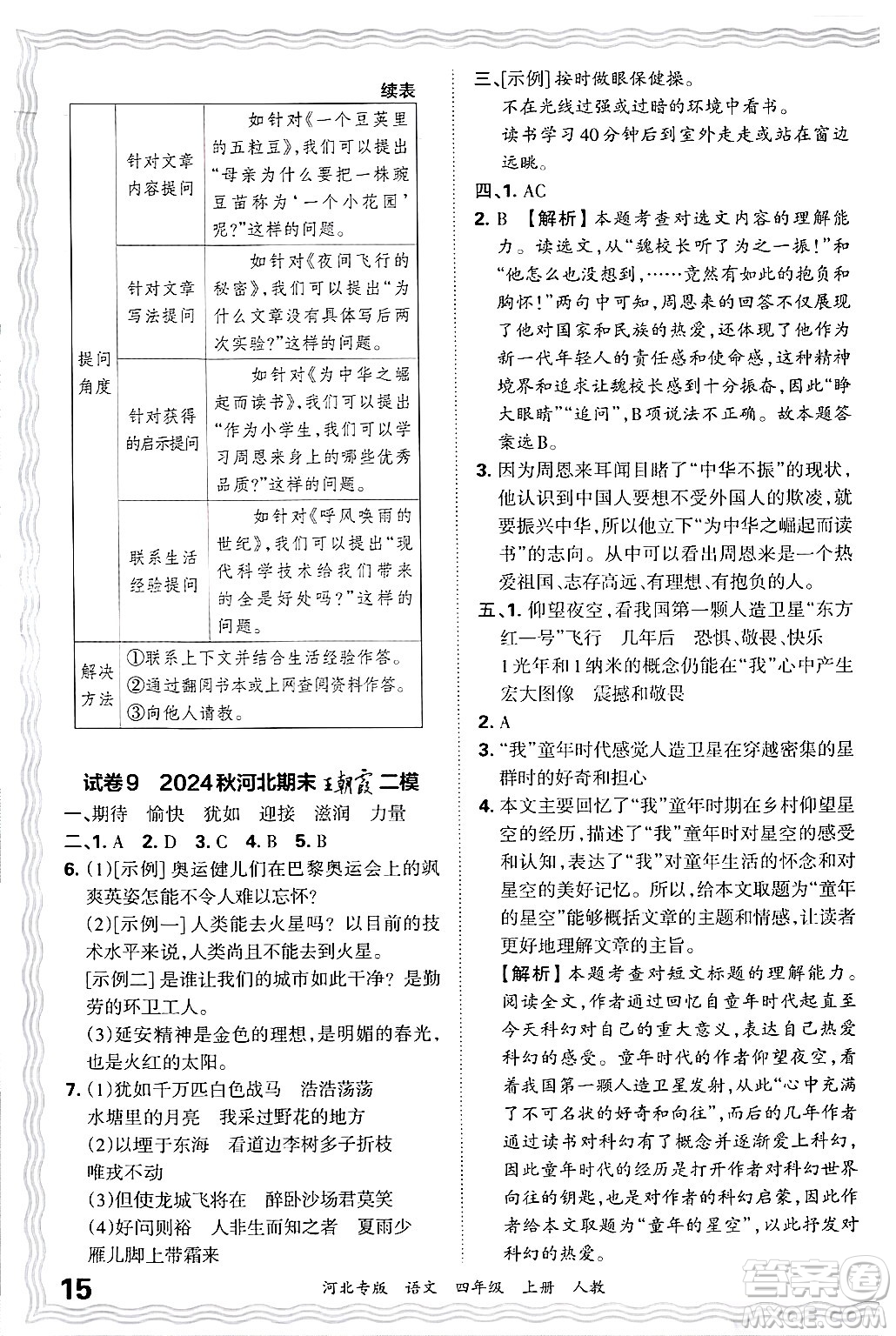 江西人民出版社2024年秋王朝霞各地期末試卷精選四年級(jí)語(yǔ)文上冊(cè)人教版河北專版答案