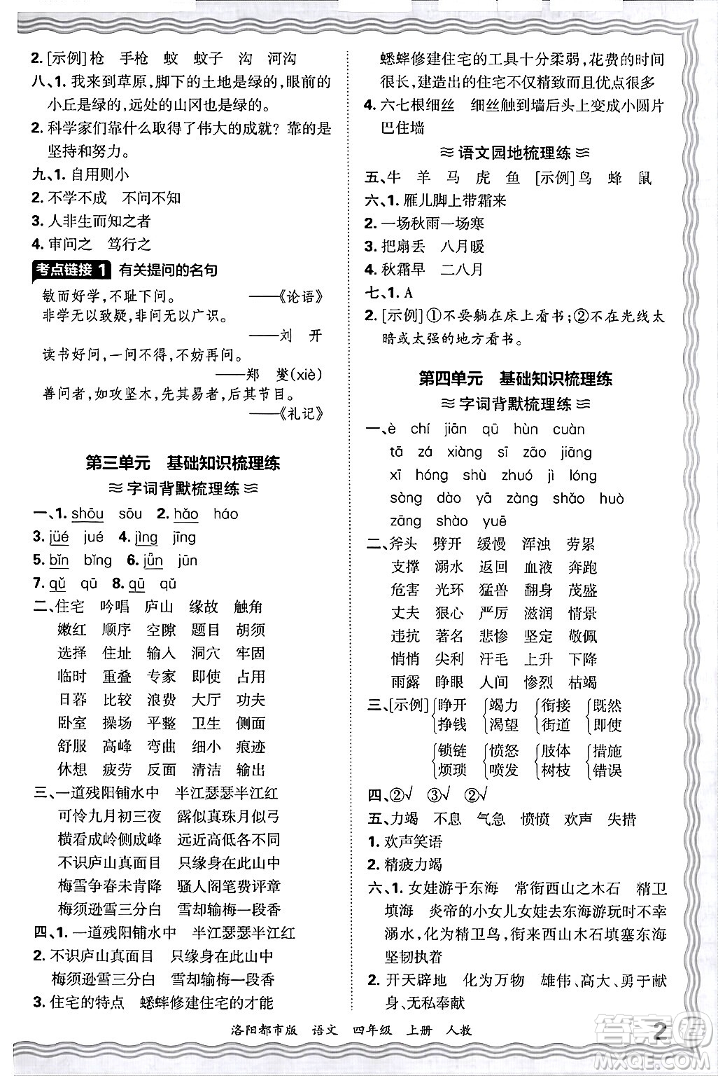 江西人民出版社2024年秋王朝霞各地期末試卷精選四年級(jí)語(yǔ)文上冊(cè)人教版洛陽(yáng)專(zhuān)版答案