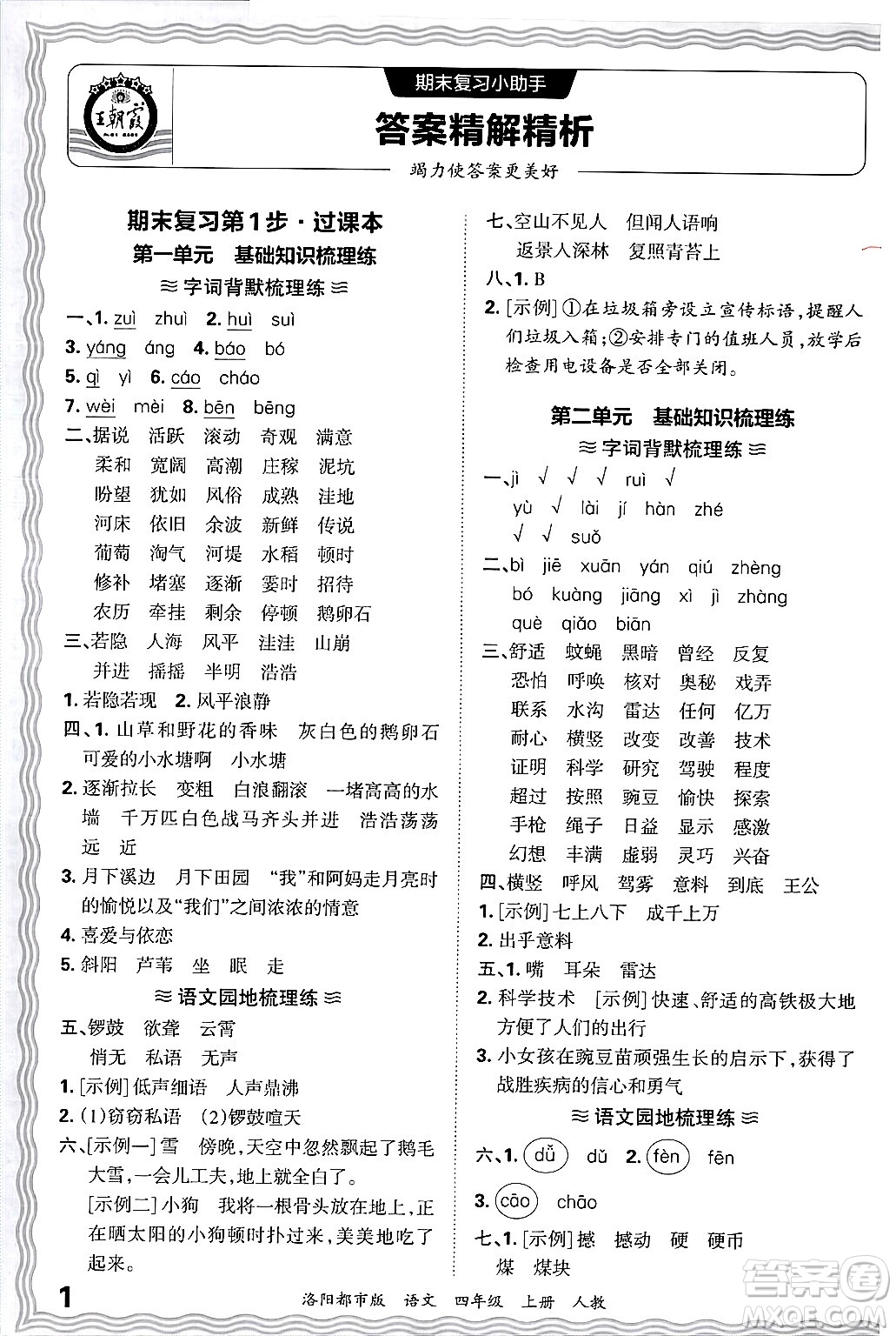 江西人民出版社2024年秋王朝霞各地期末試卷精選四年級(jí)語(yǔ)文上冊(cè)人教版洛陽(yáng)專(zhuān)版答案