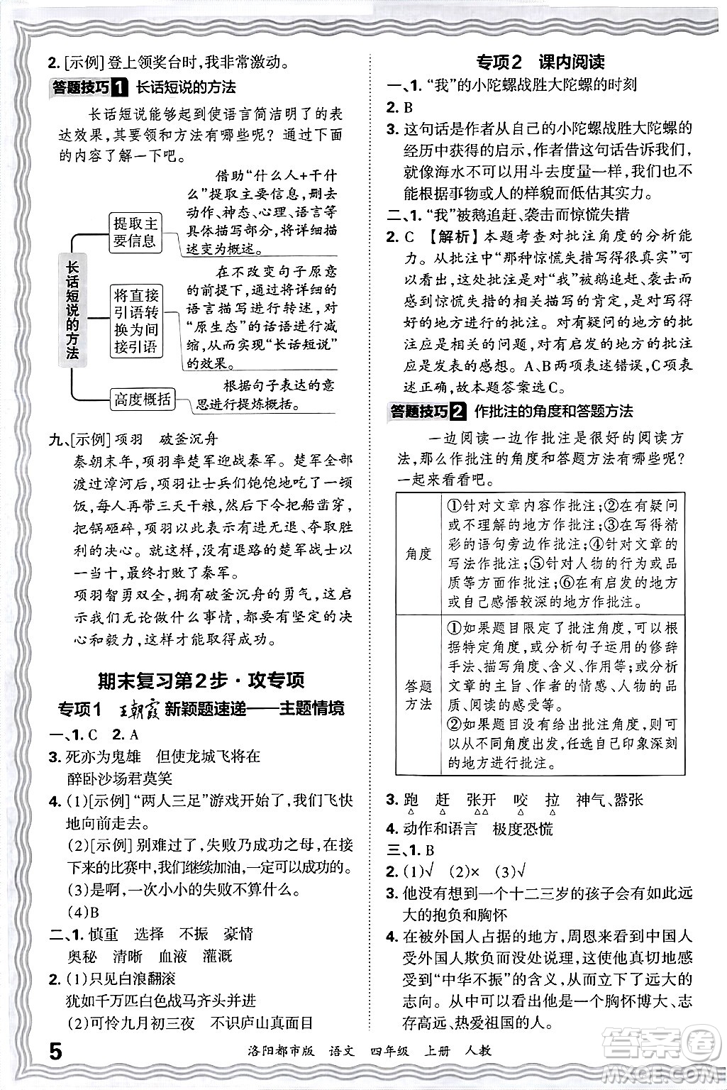 江西人民出版社2024年秋王朝霞各地期末試卷精選四年級(jí)語(yǔ)文上冊(cè)人教版洛陽(yáng)專(zhuān)版答案