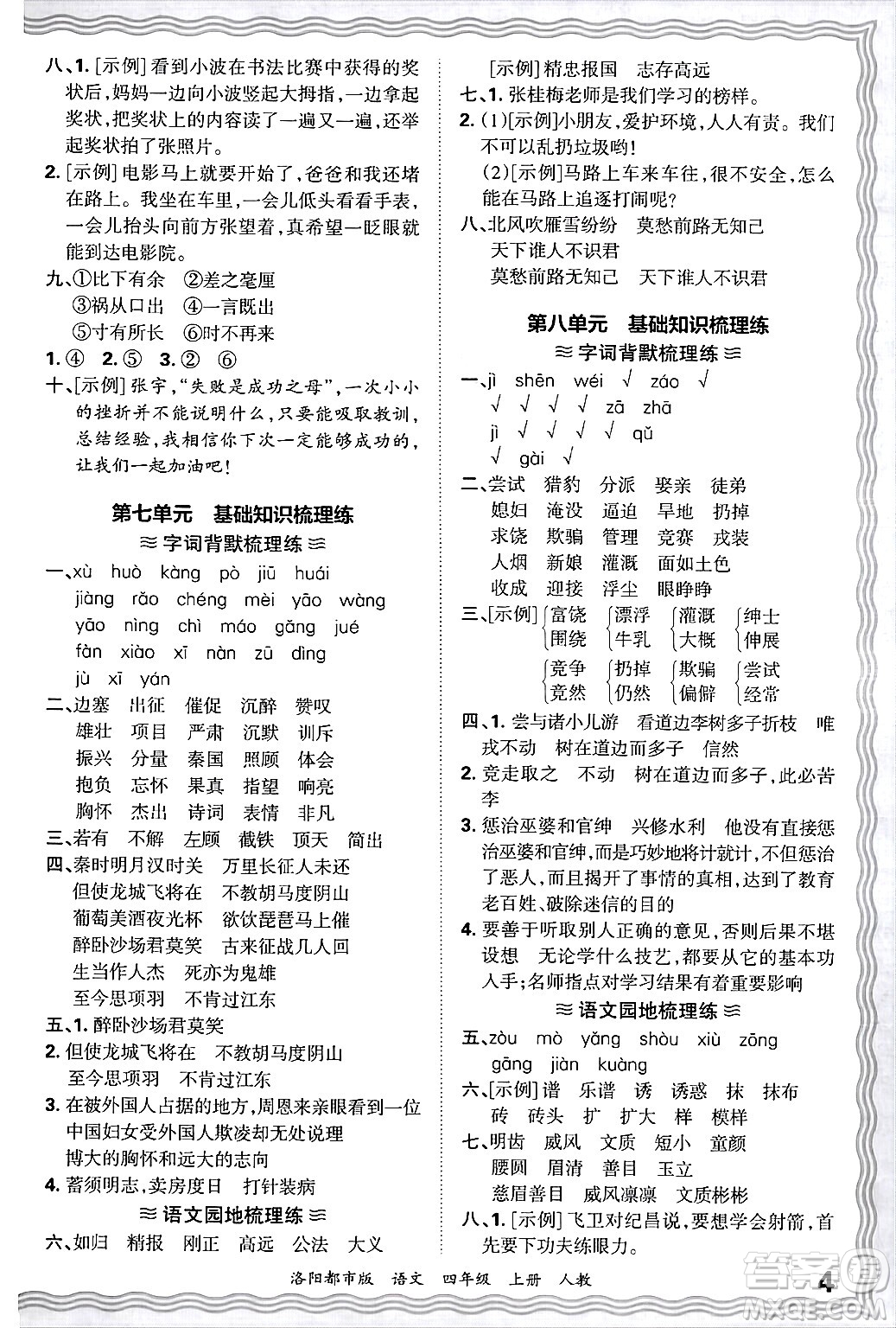 江西人民出版社2024年秋王朝霞各地期末試卷精選四年級(jí)語(yǔ)文上冊(cè)人教版洛陽(yáng)專(zhuān)版答案