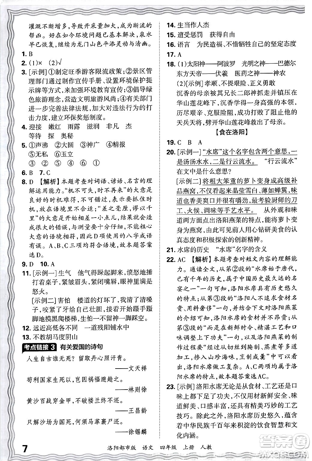 江西人民出版社2024年秋王朝霞各地期末試卷精選四年級(jí)語(yǔ)文上冊(cè)人教版洛陽(yáng)專(zhuān)版答案