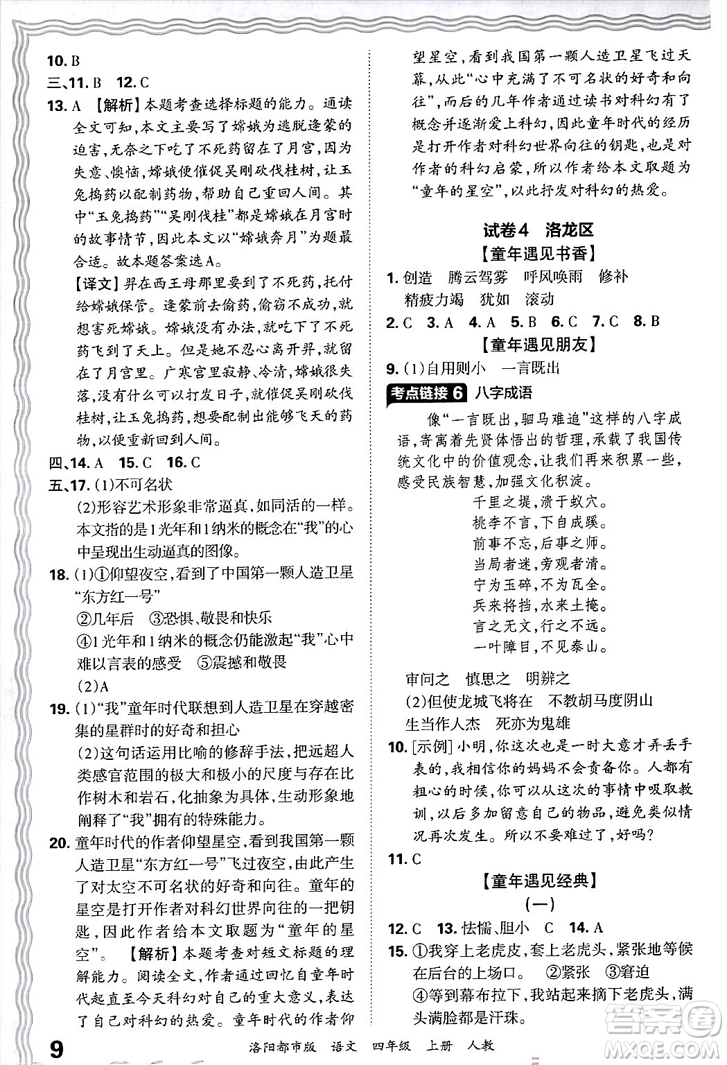 江西人民出版社2024年秋王朝霞各地期末試卷精選四年級(jí)語(yǔ)文上冊(cè)人教版洛陽(yáng)專(zhuān)版答案