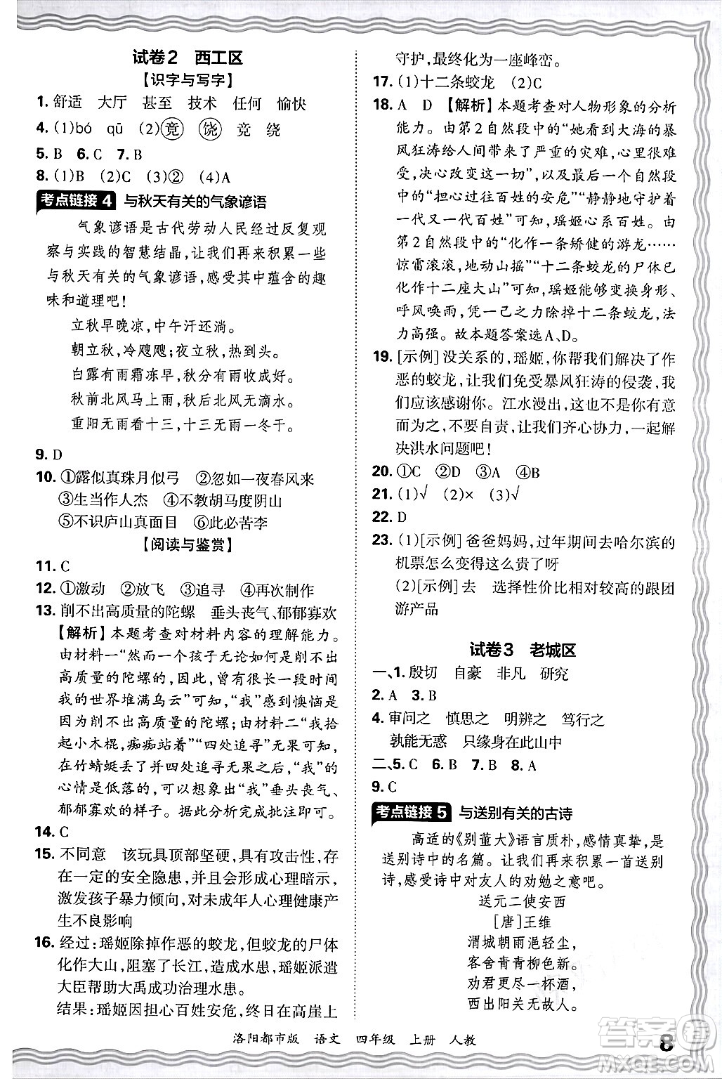 江西人民出版社2024年秋王朝霞各地期末試卷精選四年級(jí)語(yǔ)文上冊(cè)人教版洛陽(yáng)專(zhuān)版答案