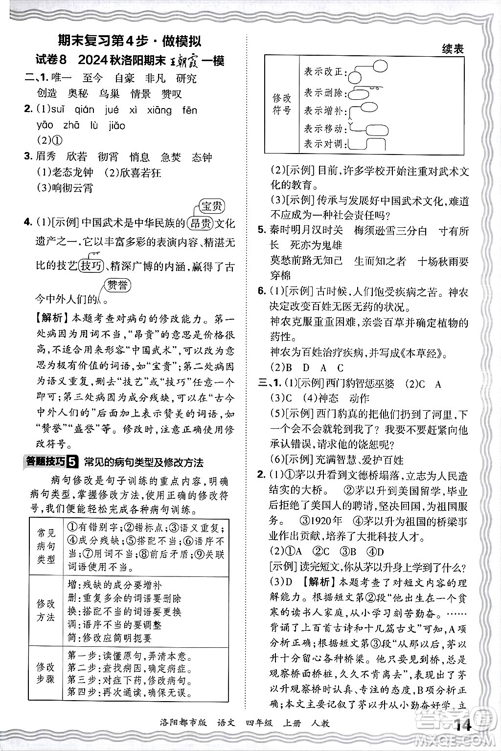 江西人民出版社2024年秋王朝霞各地期末試卷精選四年級(jí)語(yǔ)文上冊(cè)人教版洛陽(yáng)專(zhuān)版答案