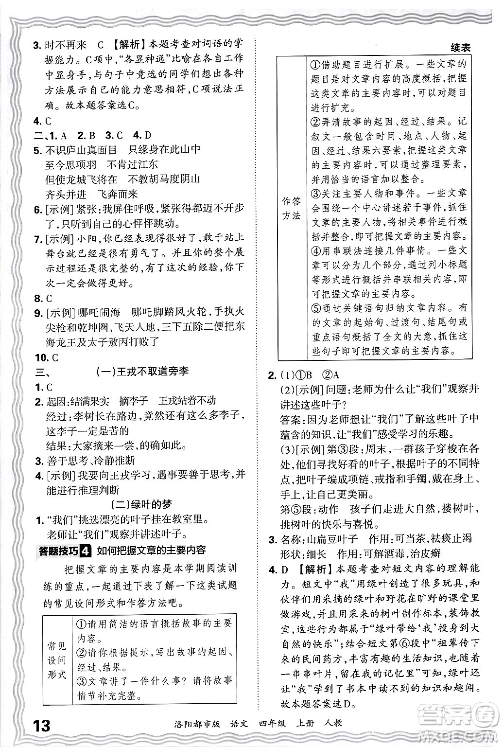 江西人民出版社2024年秋王朝霞各地期末試卷精選四年級(jí)語(yǔ)文上冊(cè)人教版洛陽(yáng)專(zhuān)版答案