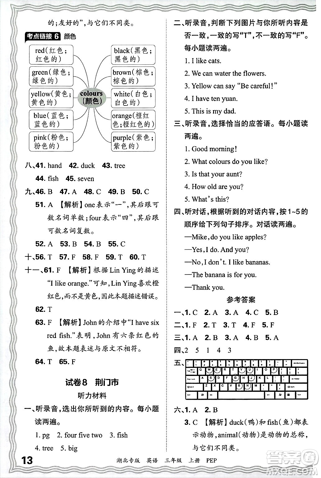 江西人民出版社2024年秋王朝霞各地期末試卷精選三年級英語上冊人教PEP版湖北專版答案